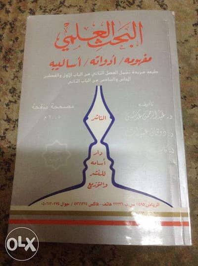 كتب في البحث العلمي وللباحثين