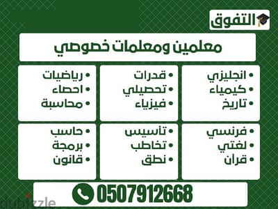 معلمين ومعلمات خصوصي في المنطقة الشرقية ت/ 0507912668