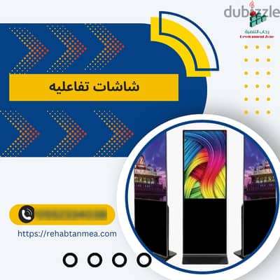 شاشات عرض تفاعلية طوليه لمس 0552334038