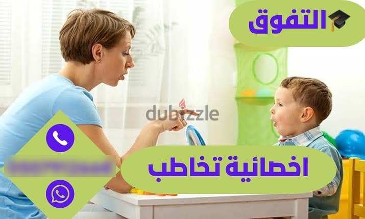 اخصائية تخاطب ونطق في الشرقية 0507912668 0