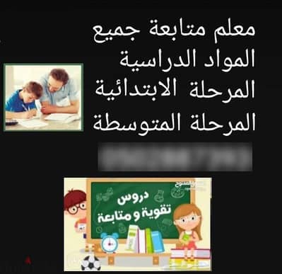 معلم متابعة متخصص جميع المواد المرحلة الابتدائية والمتوسطة