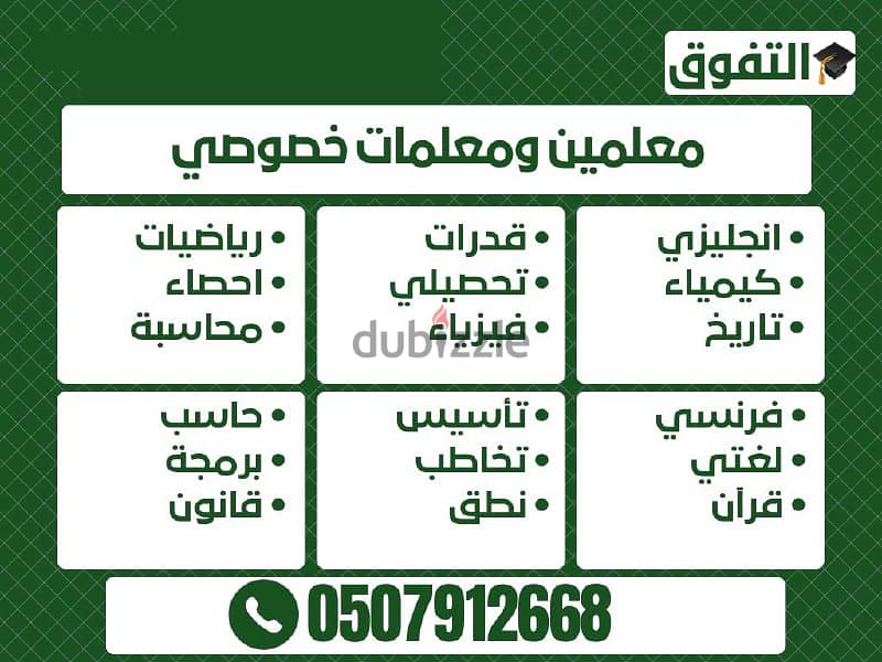 معلمين ومعلمات خصوصي في المنطقة الشرقية ت/ 0507912668 0