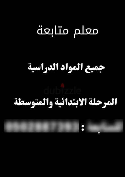 معلم متابعة جميع المواد الدراسية  المرحلة الابتدائية والمتوسطة