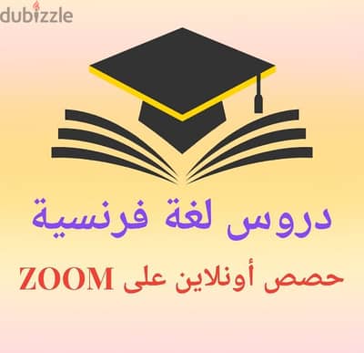 دروس لغة فرنسية أونلاين