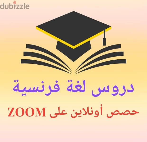 دروس لغة فرنسية أونلاين 0