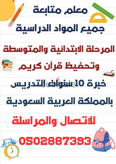 معلم متابعة جميع المواد الدراسية المتوسطة الجامعية وتحفيظ قرآن كريم