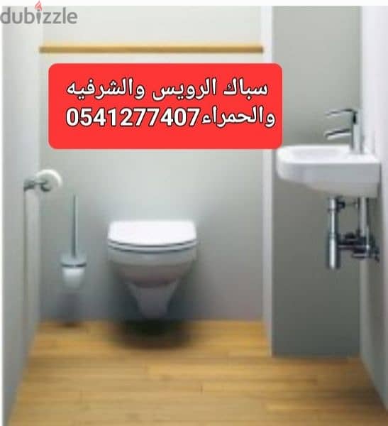 سباك 0541277407 بحى المروه والنزهه والربوه 1