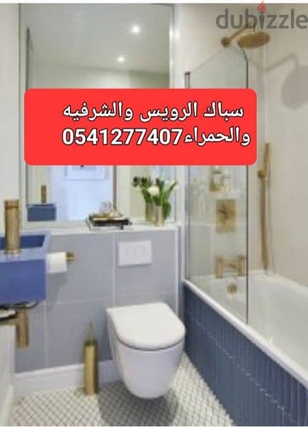 سباك 0541277407 بحى المروه والنزهه والربوه 2