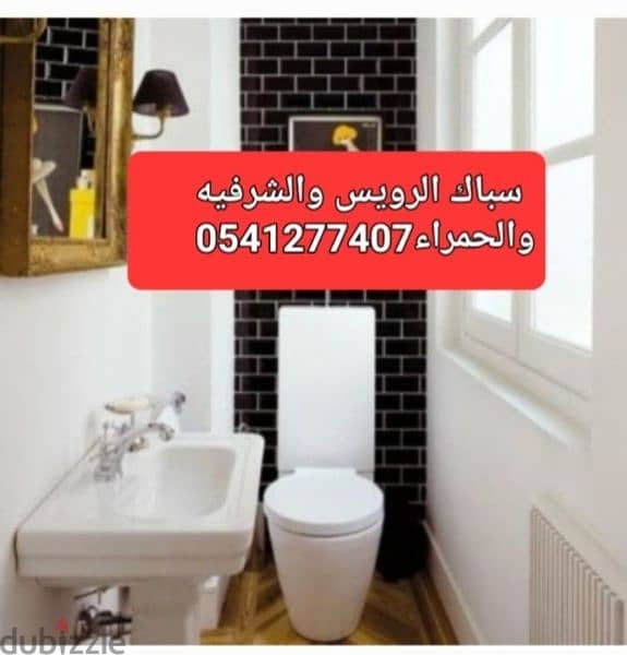 سباك 0541277407 بحى المروه والنزهه والربوه 3