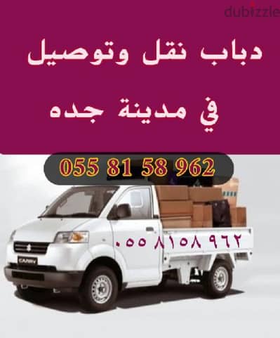 دباب توصيل ونقل في جده