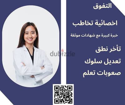 اخصائية تخاطب ونطق في مكة المكرمة 0507912668