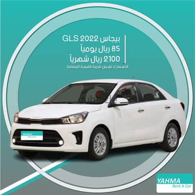 كيا بيجاس GLS 2022 نص فل للإيجار في الخبر - توصيل مجاني شهري