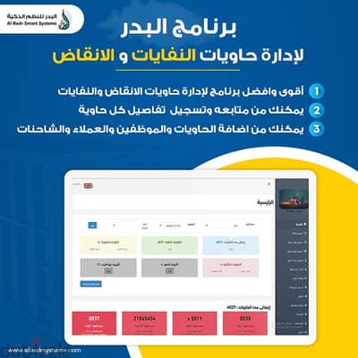 برنامج محاسبي لادارة مؤسسات حاويات النفايات والانقاض