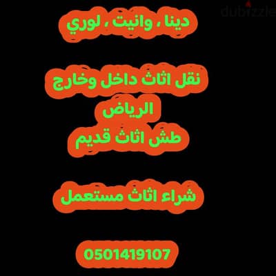 دينا نقل اثاث #0501419107 وانيت نقل . لوري نقل اثاث حي الوادي حي النفل