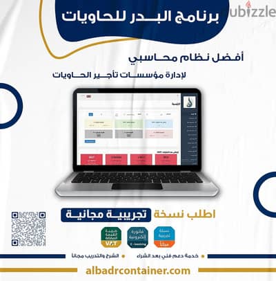 برنامج البدر للحاويات