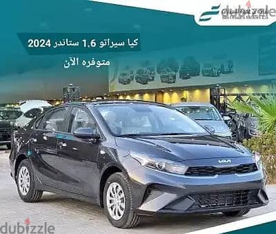 كيا سيراتو 2024 ستاندر