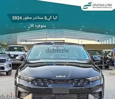 كيا K5 2024 ستاندر مطور