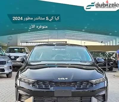 كيا K5 2024 ستاندر مطور