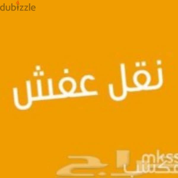 لوري نقل عفش من الرياض الي الخرج٠٥٣٧٤٨٦٩٣٤ 0