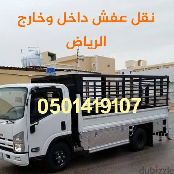 دينا طش الاثاث القديم بالرياض0501419107 ونيت نقل عفش بالرياض البيان 0