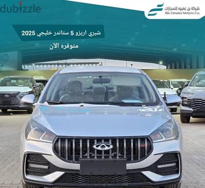 شيرى آريزو5 ستاندر موديل 2025