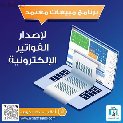 برنامج مبيعات واصدار فواتير الكترونية معتمدة للمؤسسات التجارية