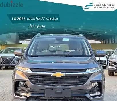 شيفروليه كابتيفا ستاندر LS موديل 2025 0