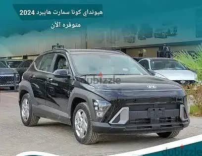 هيونداي كونا سمارت هايبرد 2024 0