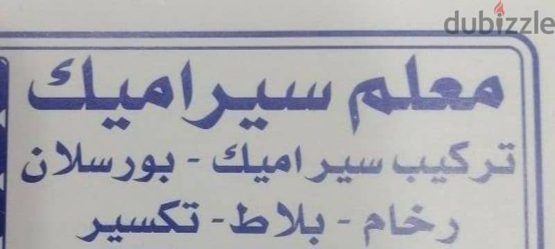 تركيب سيراميك بلاط بورسلان روخام تليس بناء تكسير 0