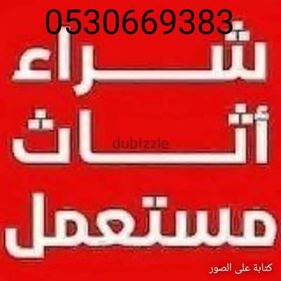 راعي شراء أثاث مستعمل حي الشفاء 0530669383