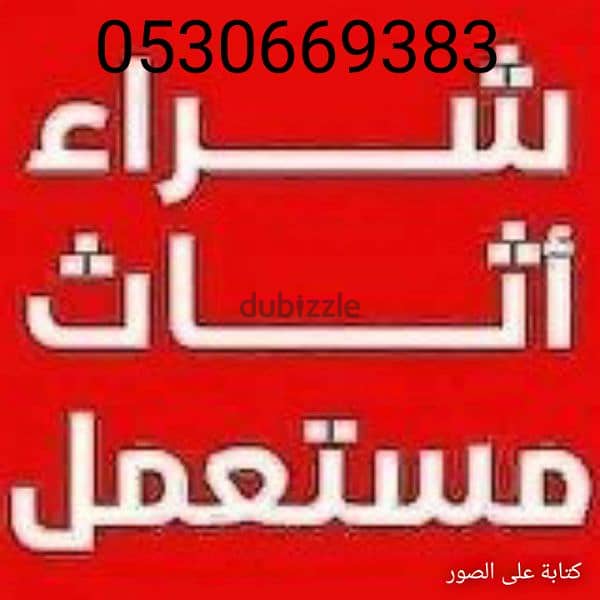 راعي شراء أثاث مستعمل حي الشفاء 0530669383 0