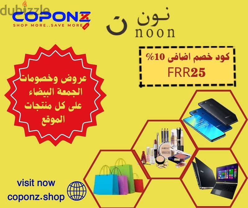 موقع coponz  لعروض وخصومات الجمعة البيضاء مع كوبونات خصم اضافى 10