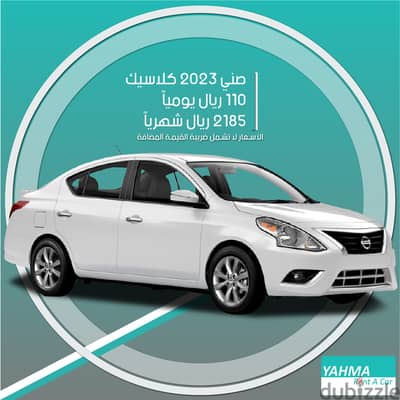 سيارة نيسان صني 2023 للإيجار في القطيف - توصيل مجاني للإيجار الشهري