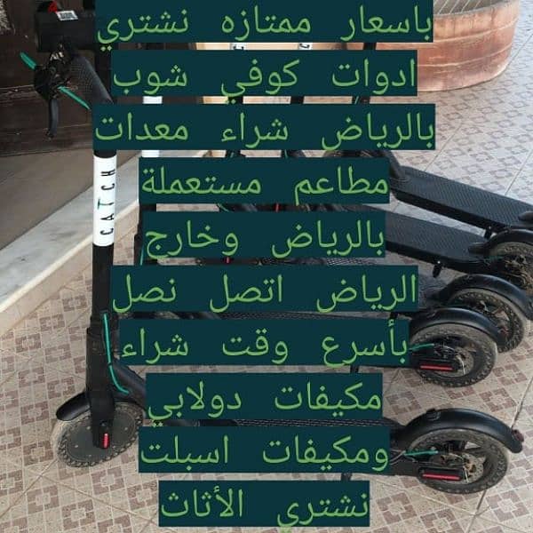 محل شراء أثاث مستعمل حي الدرعيه 0583721568 0