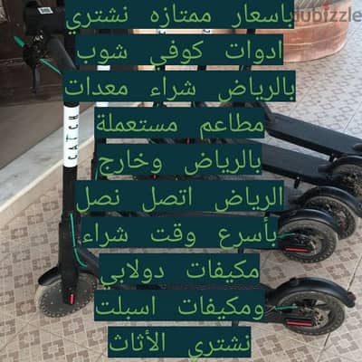 محل شراء أثاث مستعمل شرق الرياض 0583721568