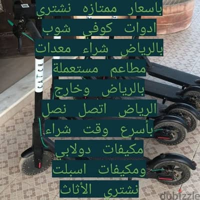 محل شراء أثاث مستعمل حي السويدي 0583721568