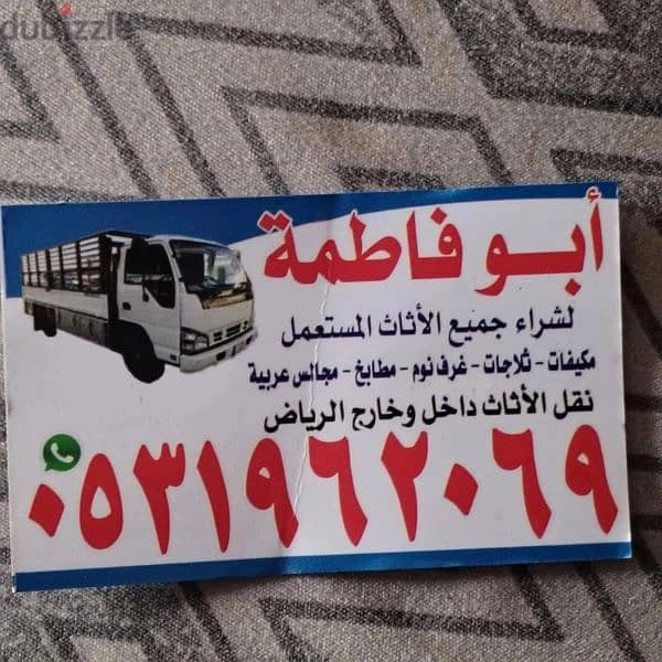 راعي شراء اثاث مستعمل حي الريان 0531962069 0