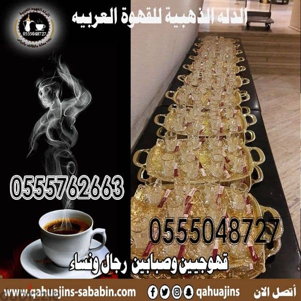 قهوجيين صبابين قهوة 0555048727 3