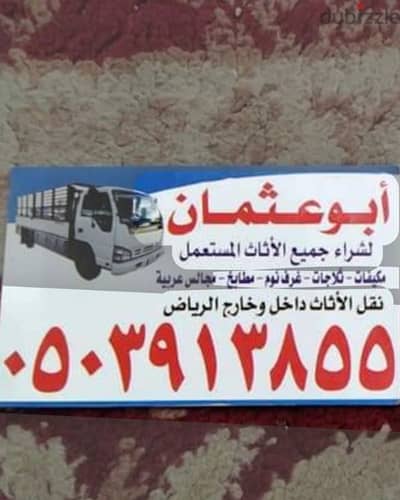 شراء اثاث مستعمل حي القيروان 0503913855