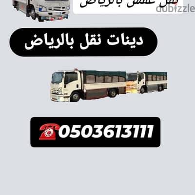 دينا نقل عفش لجمعيه الخيريه بالرياض 0503613111 توصيل