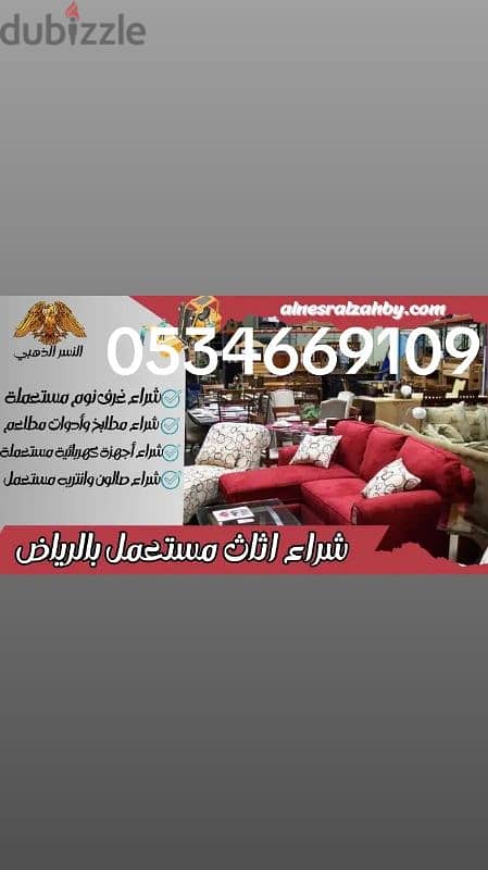 شراء اثاث مستعمل بالمزاحمية 0534669109 0