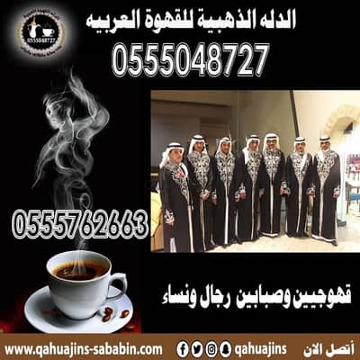 قهوجيين صبابين قهوة 0555048727