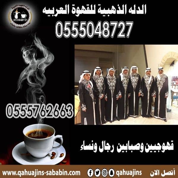 قهوجيين صبابين قهوة 0555048727 0