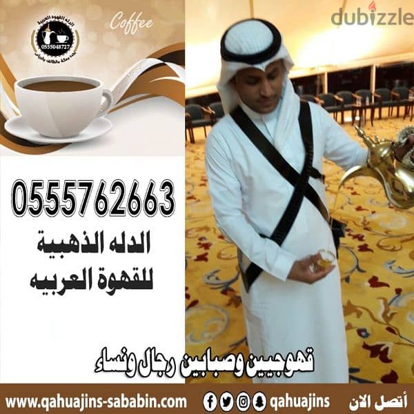 قهوجيين صبابين قهوة 0555048727 1