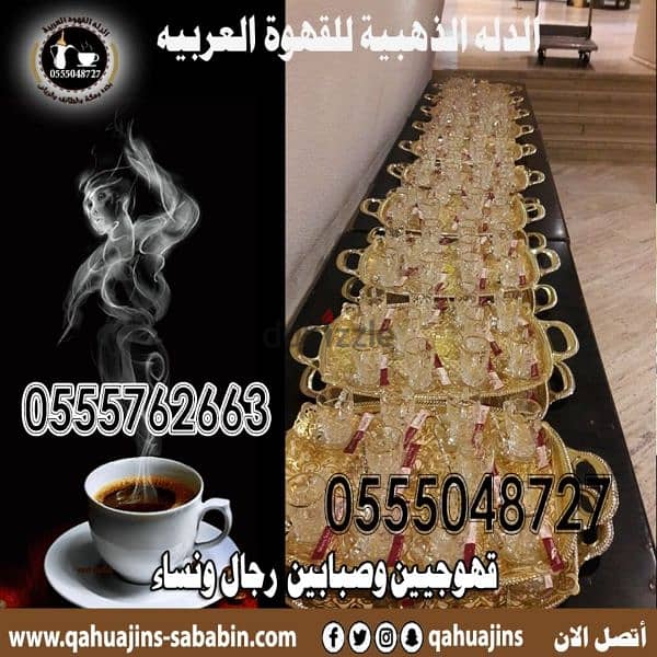 قهوجيين صبابين قهوة 0555048727 2