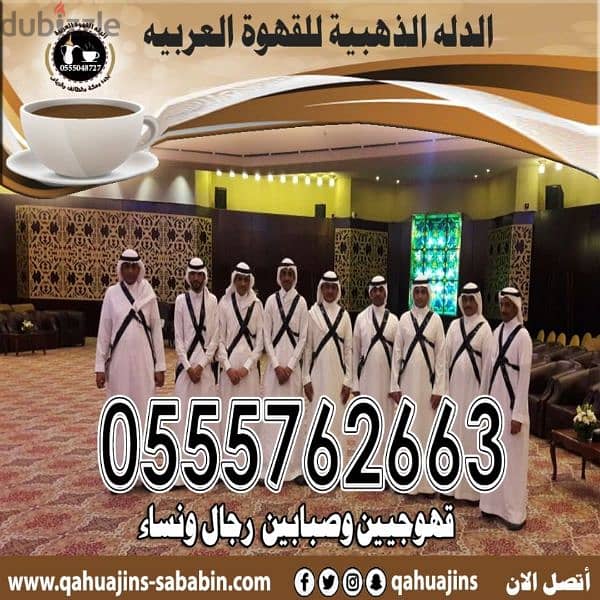 قهوجيين صبابين قهوة 0555048727 3