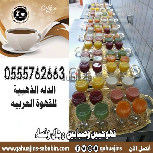 قهوجيين صبابين قهوة 0555048727 4