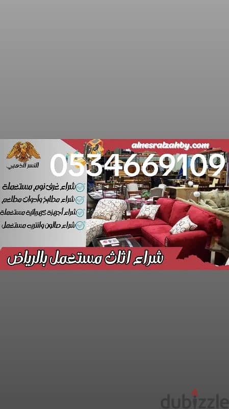 شراء اثاث مستعمل حي الياسمين 0534669109 0