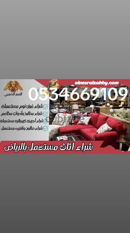 شراء اثاث مستعمل حي السلام 0534669109 0