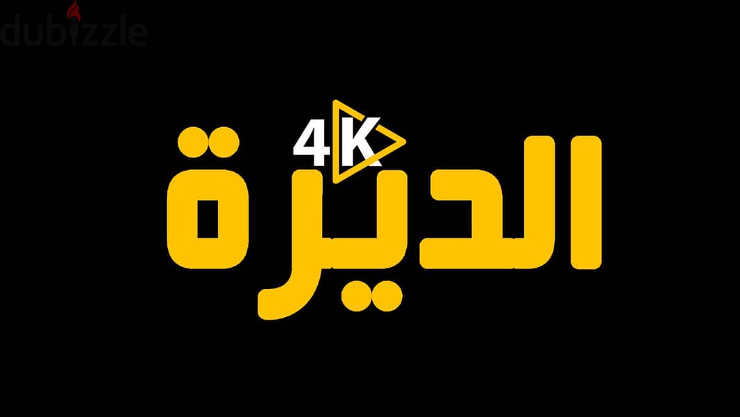 الديرة4k لتصوير الحفلات والاحتفالات باحداث الكاميرات و 5